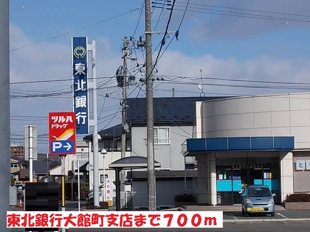 銀行　東北銀行大館町支店（銀行）まで700m
