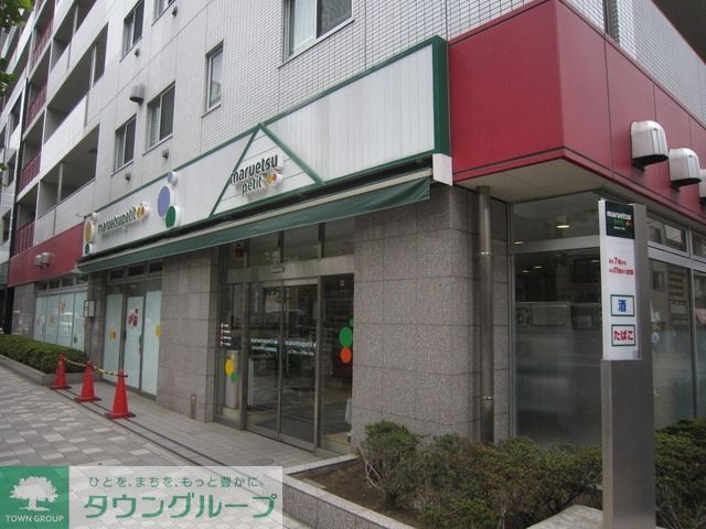 スーパー　マルエツプチ（スーパー）まで550m