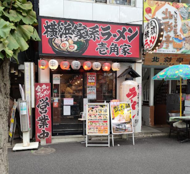 飲食店　壱角家 新高円寺店（飲食店）まで844m