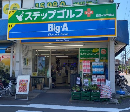 スーパー　ビッグ・エー 世田谷祖師谷店（スーパー）まで298m