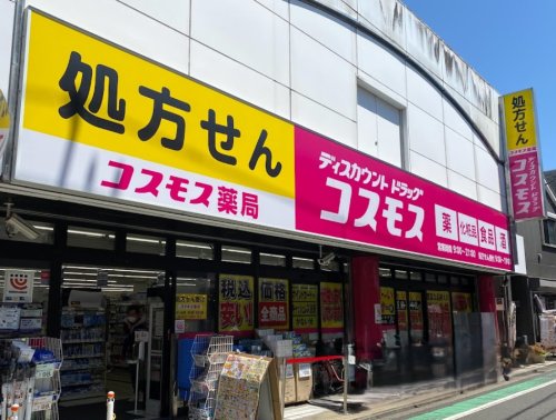 ドラックストア　ドラッグストアコスモス 祖師谷店（ドラッグストア）まで861m