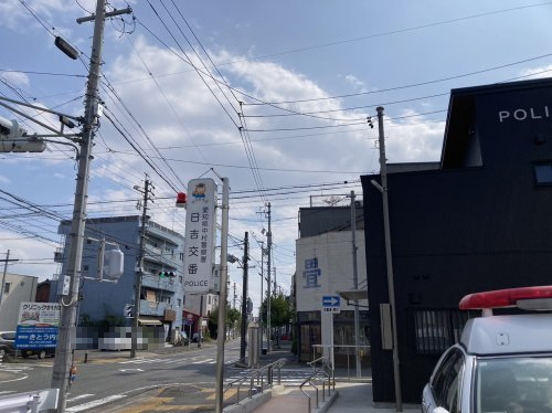 警察署・交番　日吉交番（警察署・交番）まで1013m