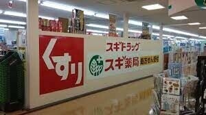 ドラックストア　スギ薬局日進店（ドラッグストア）まで197m