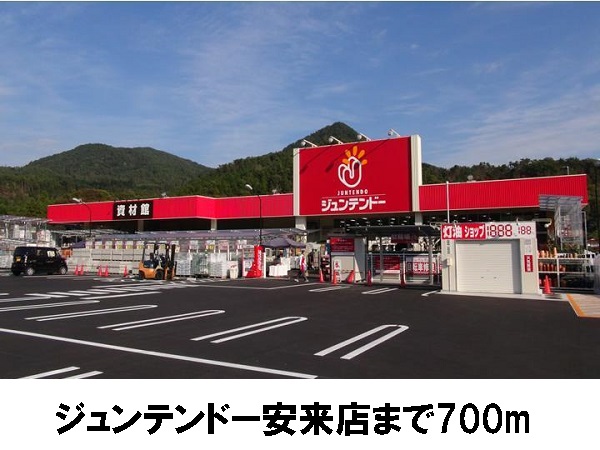 ホームセンター　ジュンテンドー（ホームセンター）まで700m