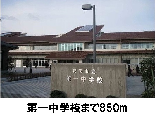 中学校　安来市立第一中学校（中学校）まで850m