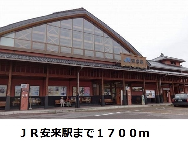 その他　ＪＲ安来駅（その他）まで1700m