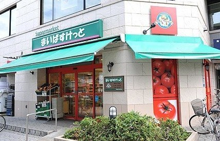 スーパー　まいばすけっと北砂４丁目店（スーパー）まで576m