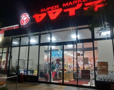 スーパー　ヤマイチ（スーパー）まで235m