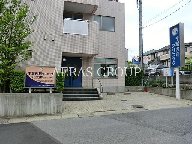 病院　千葉内科クリニック（病院）まで390m