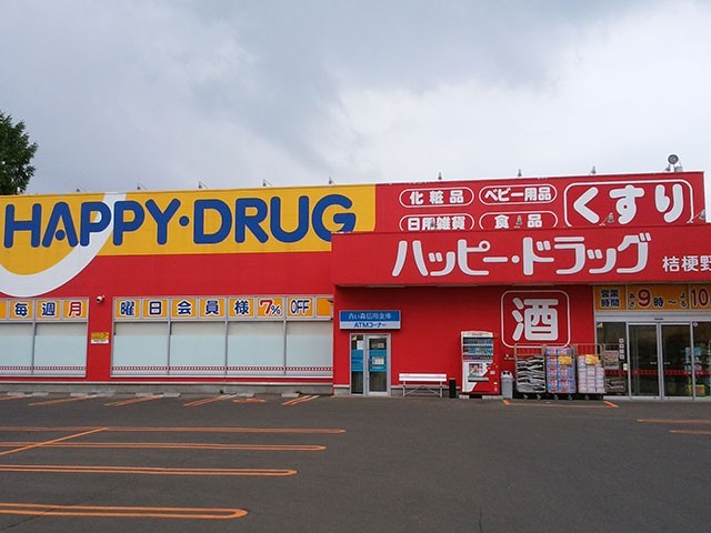 ドラックストア　ハッピー・ドラッグ弘前桔梗野店（ドラッグストア）まで1165m
