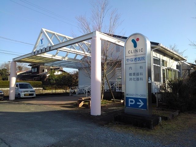 病院　やなぎ医院（病院）まで920m