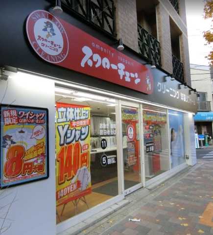 その他　スワローチェーン　松陰神社前店（その他）まで293m