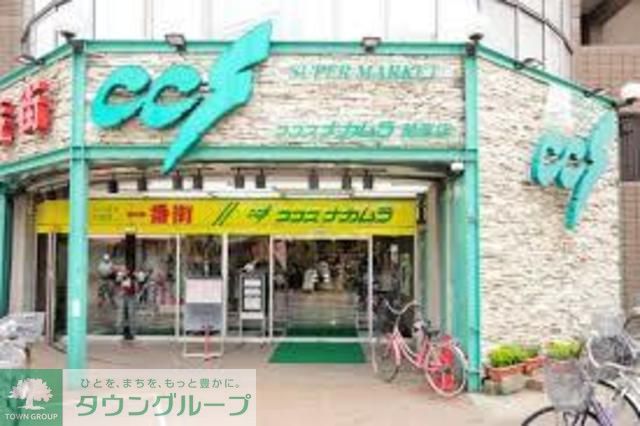 スーパー　ココスナカムラ（スーパー）まで680m