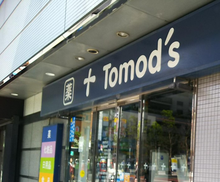 ドラックストア　トモズ浜松町店（ドラッグストア）まで548m