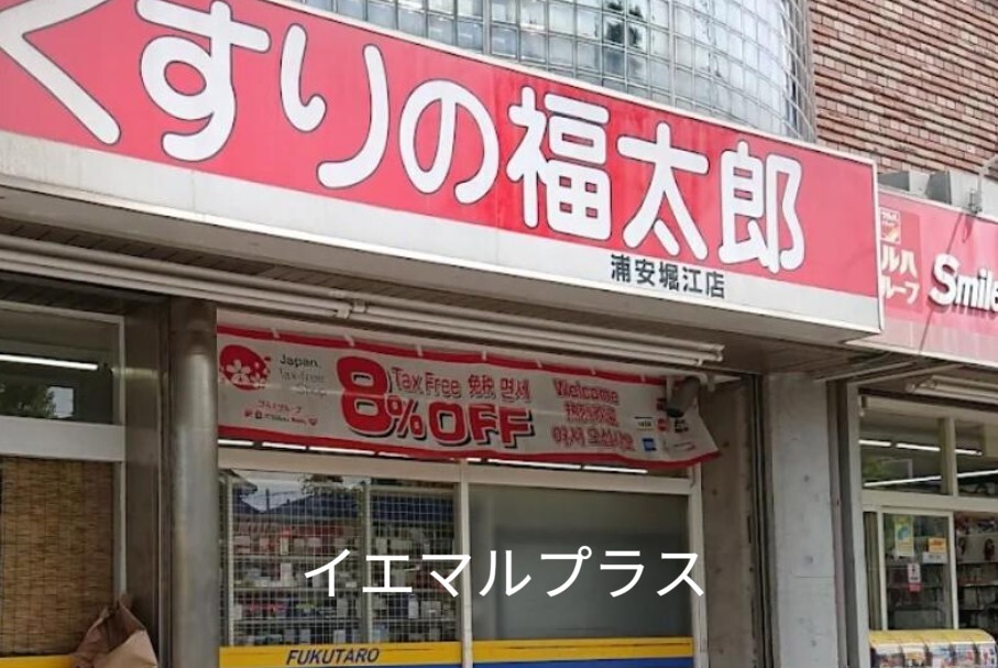 ドラックストア　くすりの福太郎浦安堀江店（ドラッグストア）まで747m