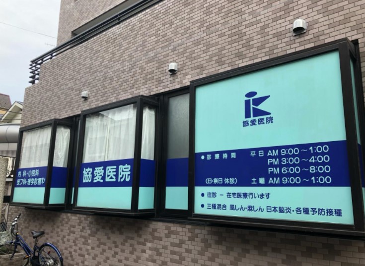 病院　協愛医院（病院）まで2078m