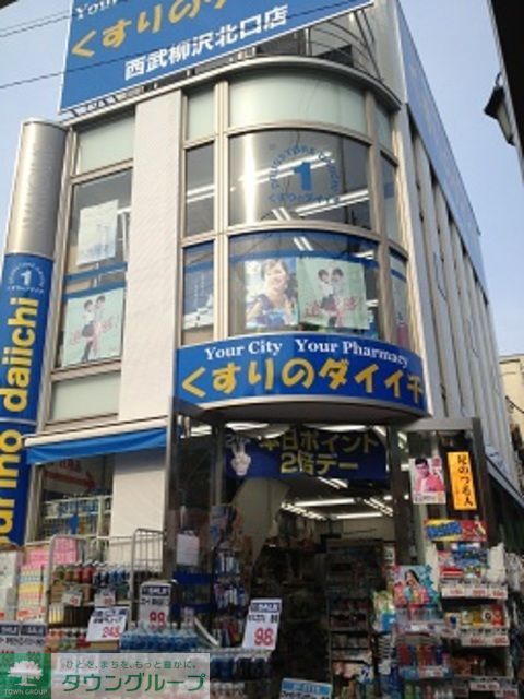 ドラックストア　くすりのダイイチ西武柳沢北口店（ドラッグストア）まで970m