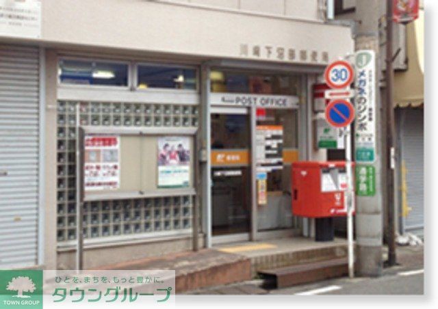 郵便局　川崎下沼部郵便局（郵便局）まで920m