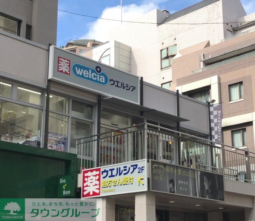 ドラックストア　ウエルシア麻布十番店（ドラッグストア）まで130m