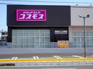 ドラックストア　ドラッグストアコスモス　手城店（ドラッグストア）まで155m