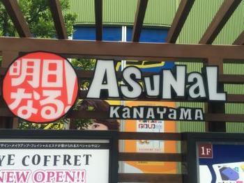 ショッピングセンター　アスナル金山（ショッピングセンター）まで1503m