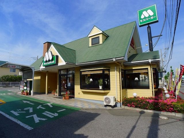飲食店　モスバーガー（飲食店）まで550m