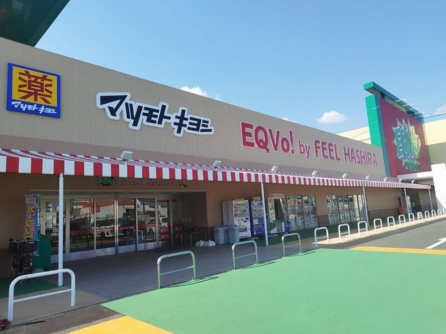 スーパー　エクボスタイル・マツキヨ（スーパー）まで240m