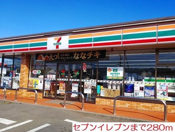 コンビニ　セブンイレブン（コンビニ）まで280m