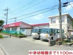 幼稚園・保育園　中津幼稚園（幼稚園・保育園）まで1100m