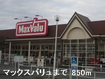 スーパー　マックスバリュ（スーパー）まで850m