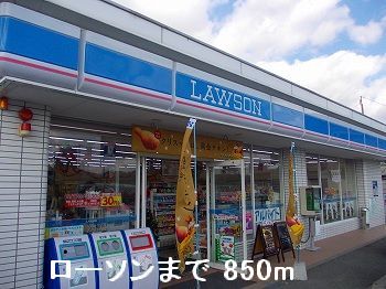 コンビニ　ローソン（コンビニ）まで850m