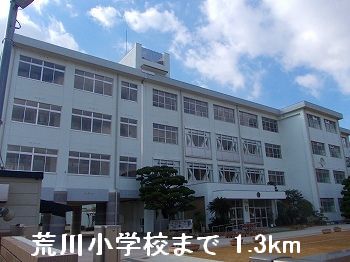 小学校　荒川小学校（小学校）まで1300m