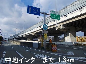 その他　姫路バイパス中地インター（その他）まで1300m