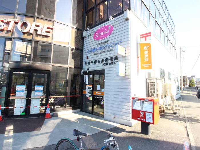 郵便局　札幌平岸5条郵便局（郵便局）まで400m