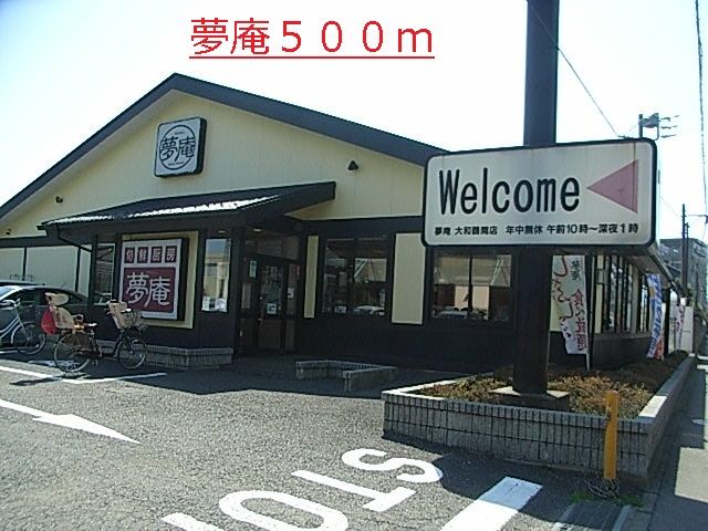 飲食店　夢庵（飲食店）まで500m