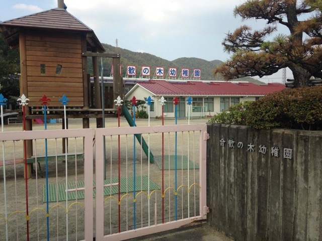 幼稚園・保育園　合歓の木幼稚園（幼稚園・保育園）まで596m