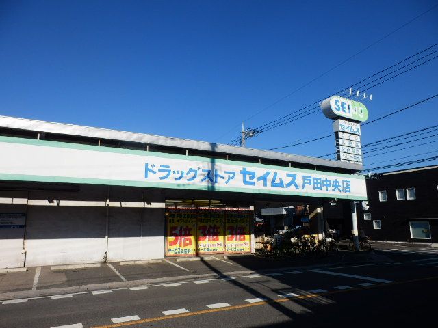 ドラックストア　ドラッグセイムス戸田中央店（ドラッグストア）まで654m
