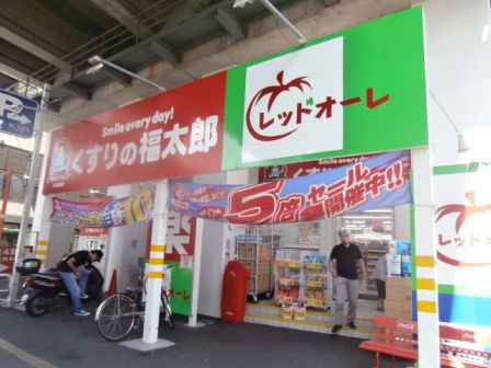 ドラックストア　くすりの福太郎八広駅前店（ドラッグストア）まで529m