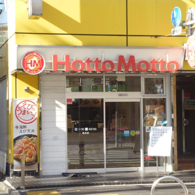 その他　ほっともっと 曳舟店（その他）まで1690m