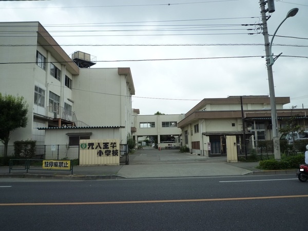 小学校　八王子市立 元八王子小学校（小学校）まで615m