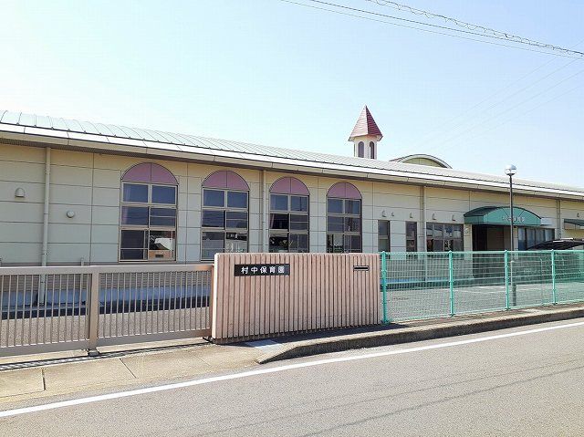 幼稚園・保育園　小牧市立　村中保育園（幼稚園・保育園）まで700m