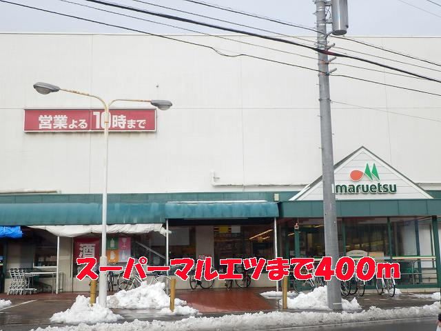スーパー　マルエツ（スーパー）まで400m