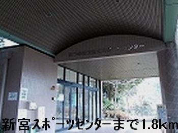 その他　新宮スポーツセンター（その他）まで1800m