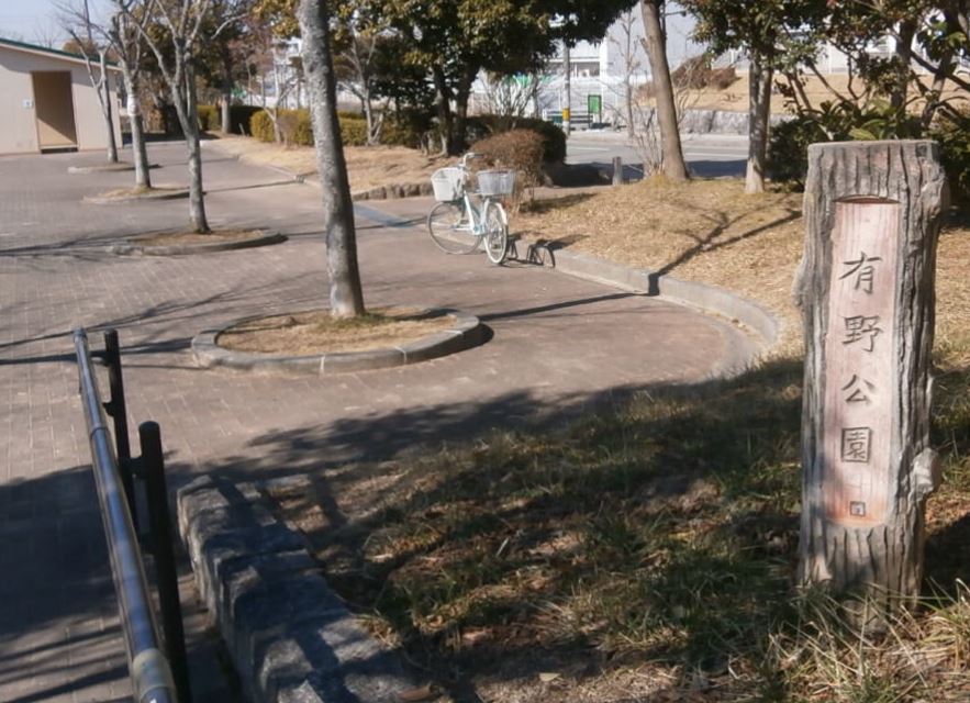 公園　有野公園（公園）まで913m