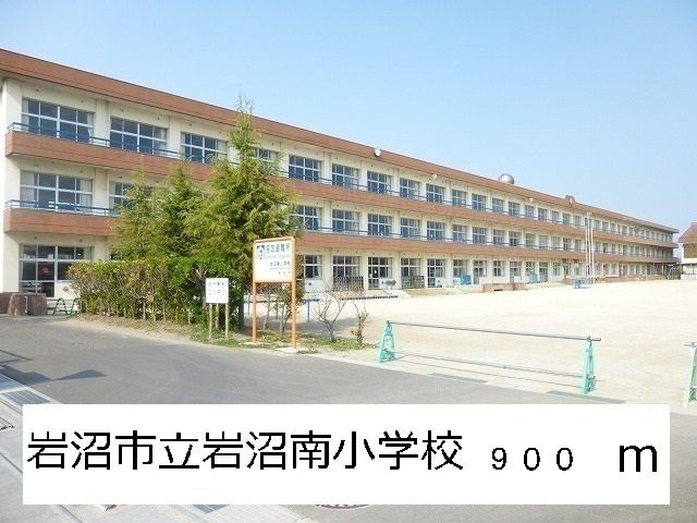 小学校　岩沼市立岩沼南小学校（小学校）まで900m