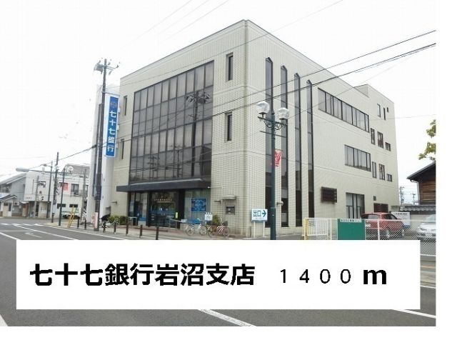 銀行　七十七銀行岩沼支店（銀行）まで1400m