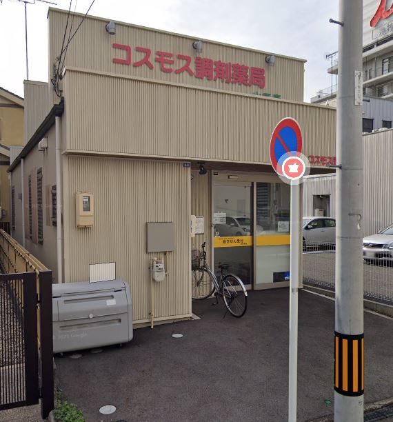 ドラックストア　コスモス調剤薬局 山王店（ドラッグストア）まで816m
