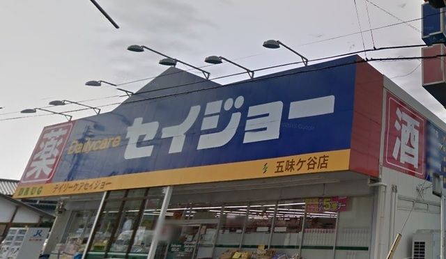 ドラックストア　セイジョー五味ヶ谷店（ドラッグストア）まで1118m