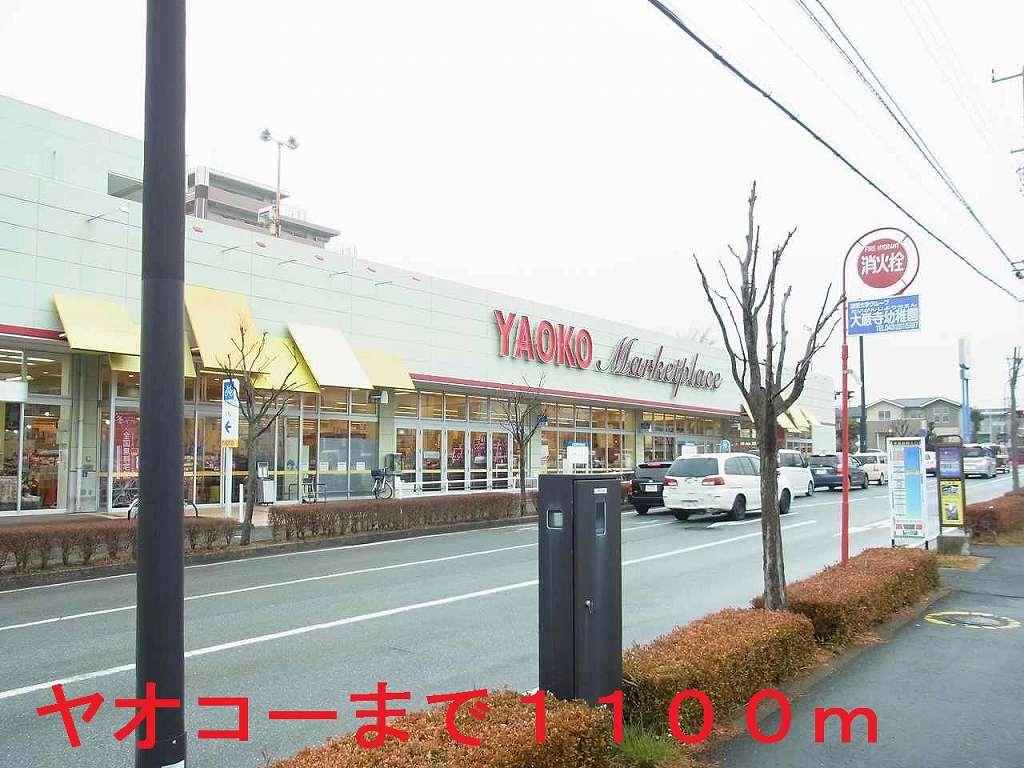 スーパー　ヤオコー学園駅前店（スーパー）まで1100m