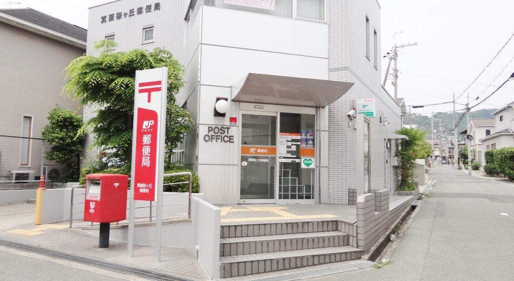 郵便局　箕面桜ケ丘郵便局（郵便局）まで482m